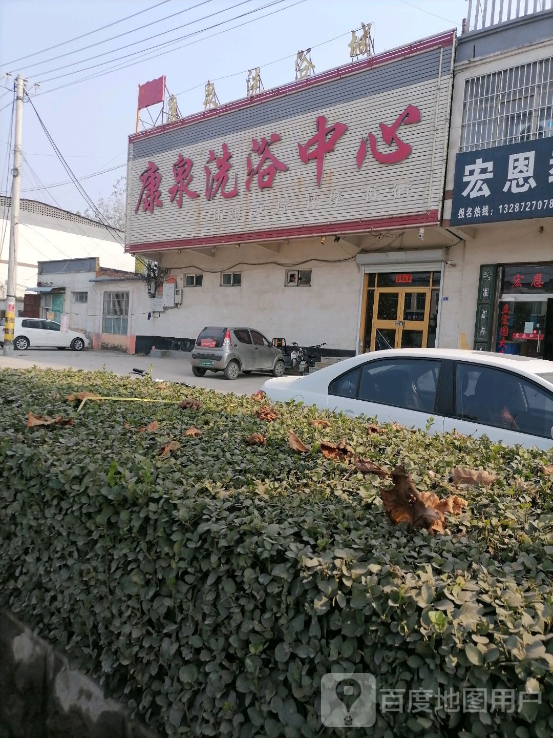 康泉洗浴中心(镇中路店)