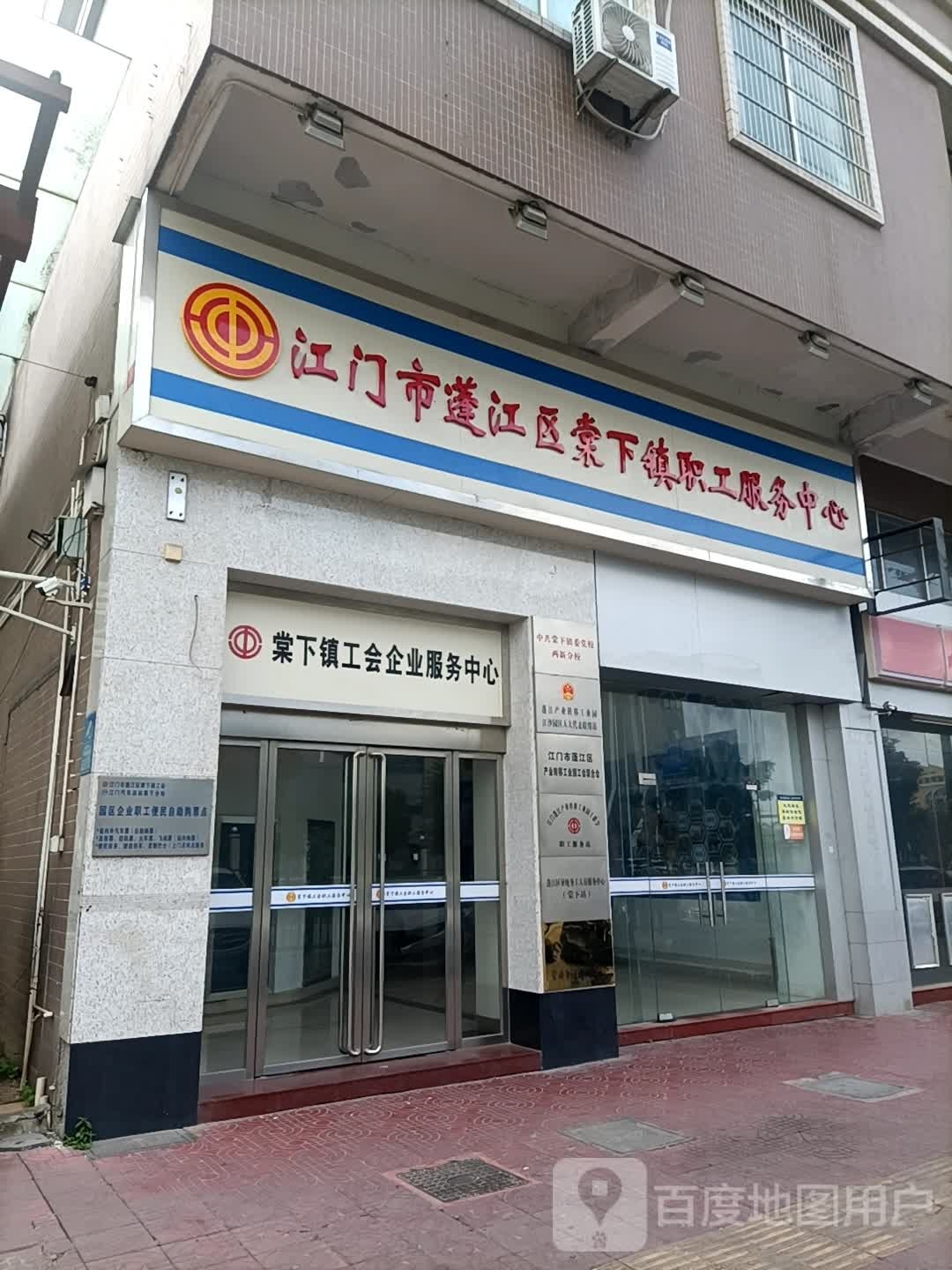 棠下镇总工会职工服务中心