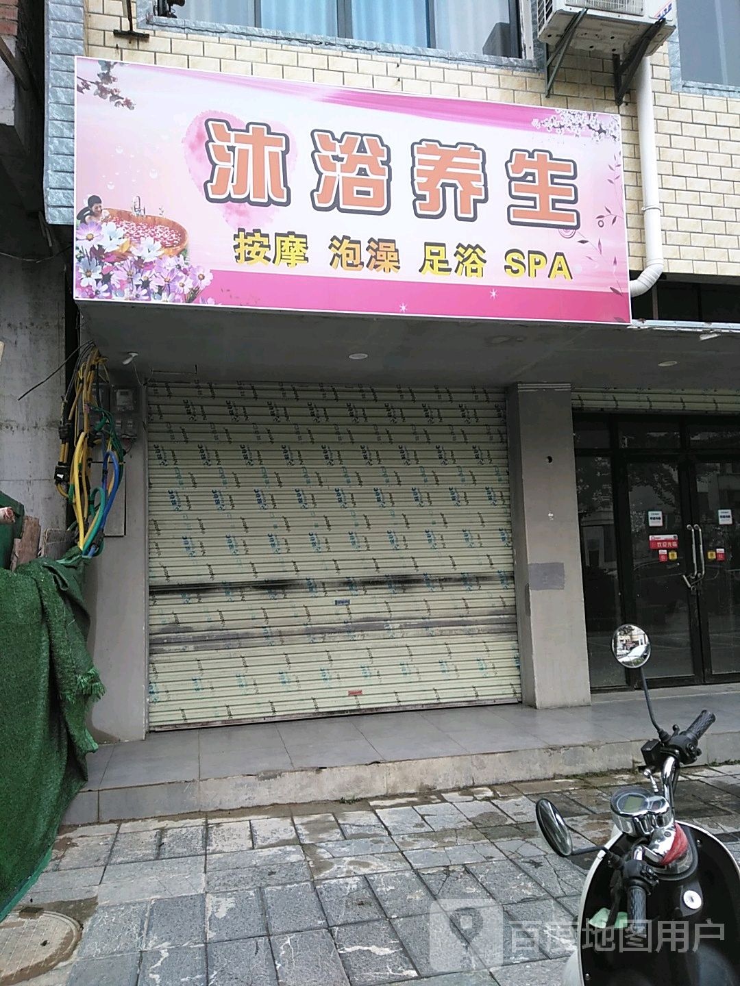 沐疗养生
