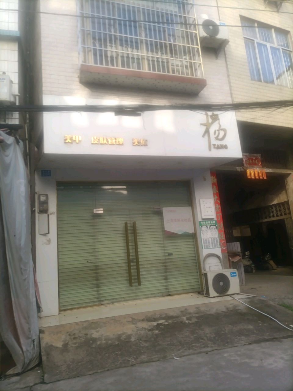 杨美甲皮肤管理美体