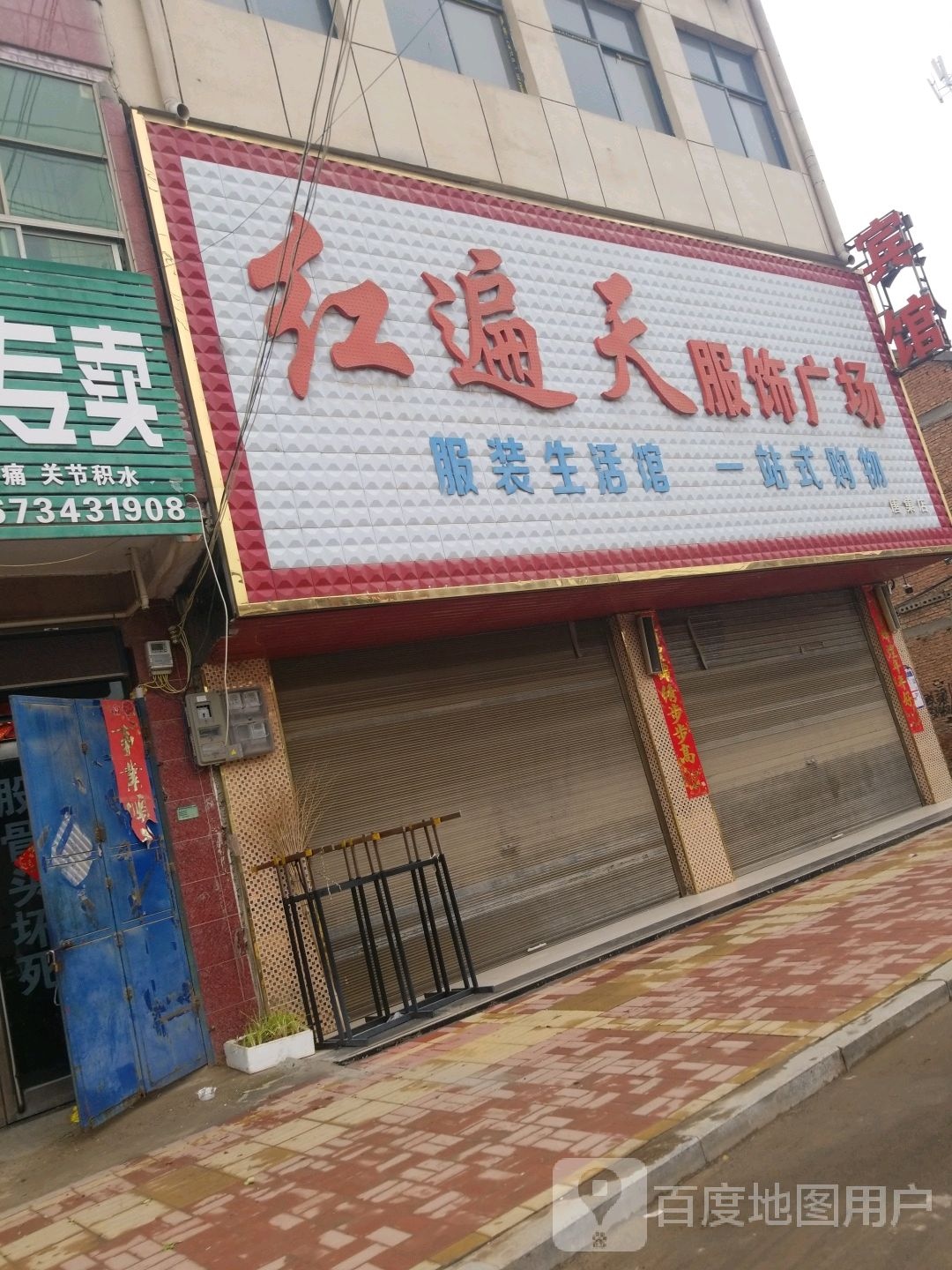 鹿邑县唐集乡红遍天服饰广场(唐集北桥店)