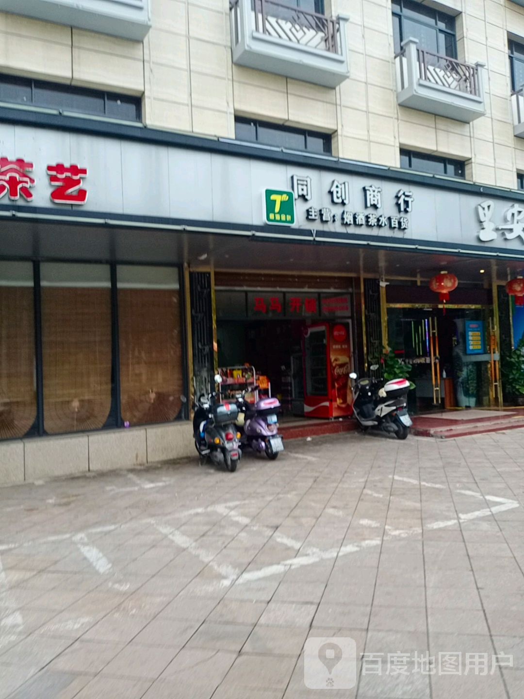 同创商行(人民北路店)