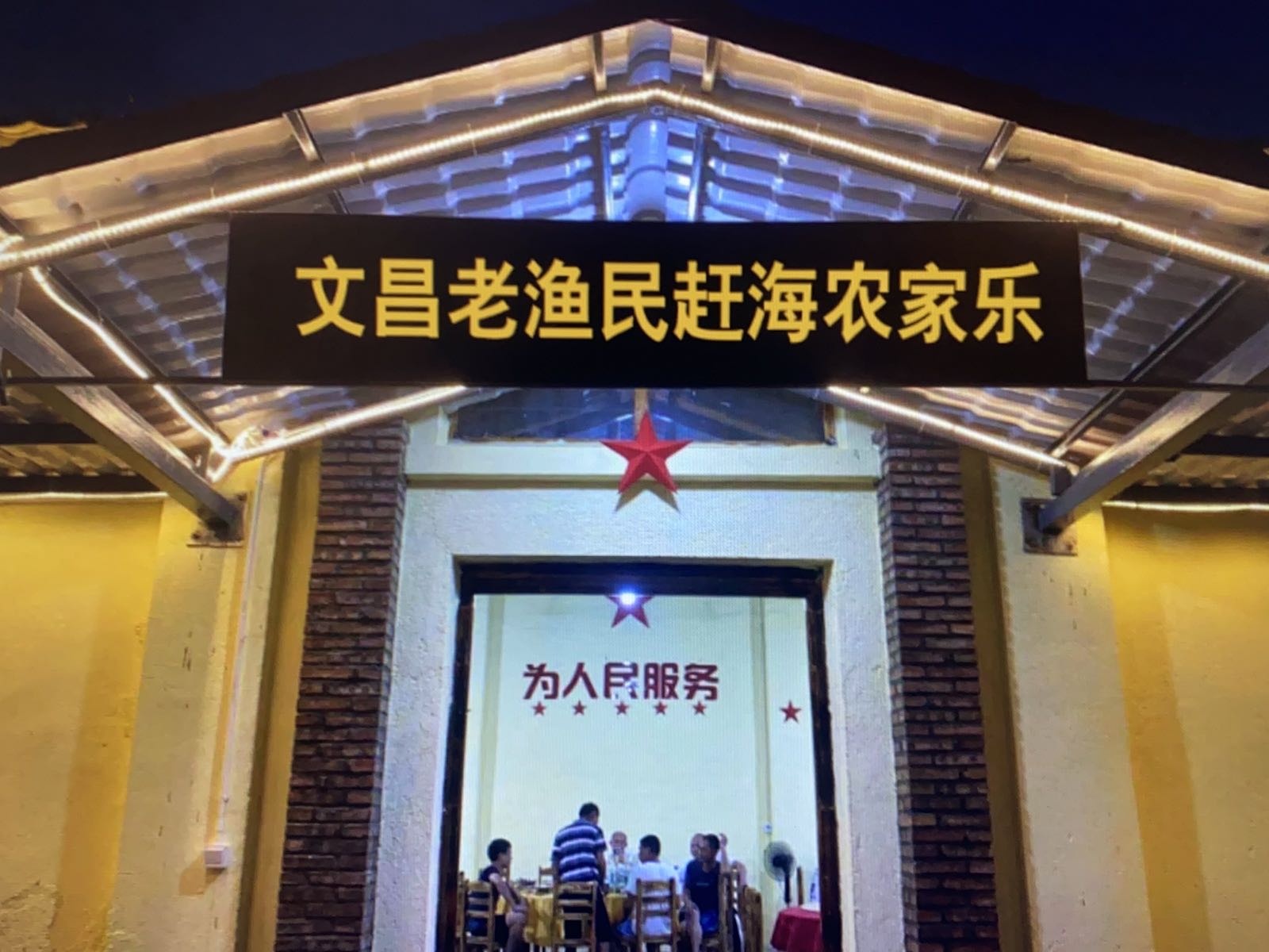 文昌老渔民赶海农家乐