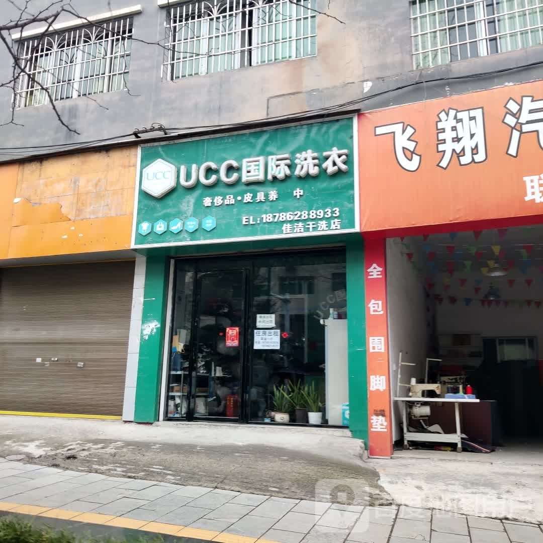 UCC国际洗衣(茶海路店)