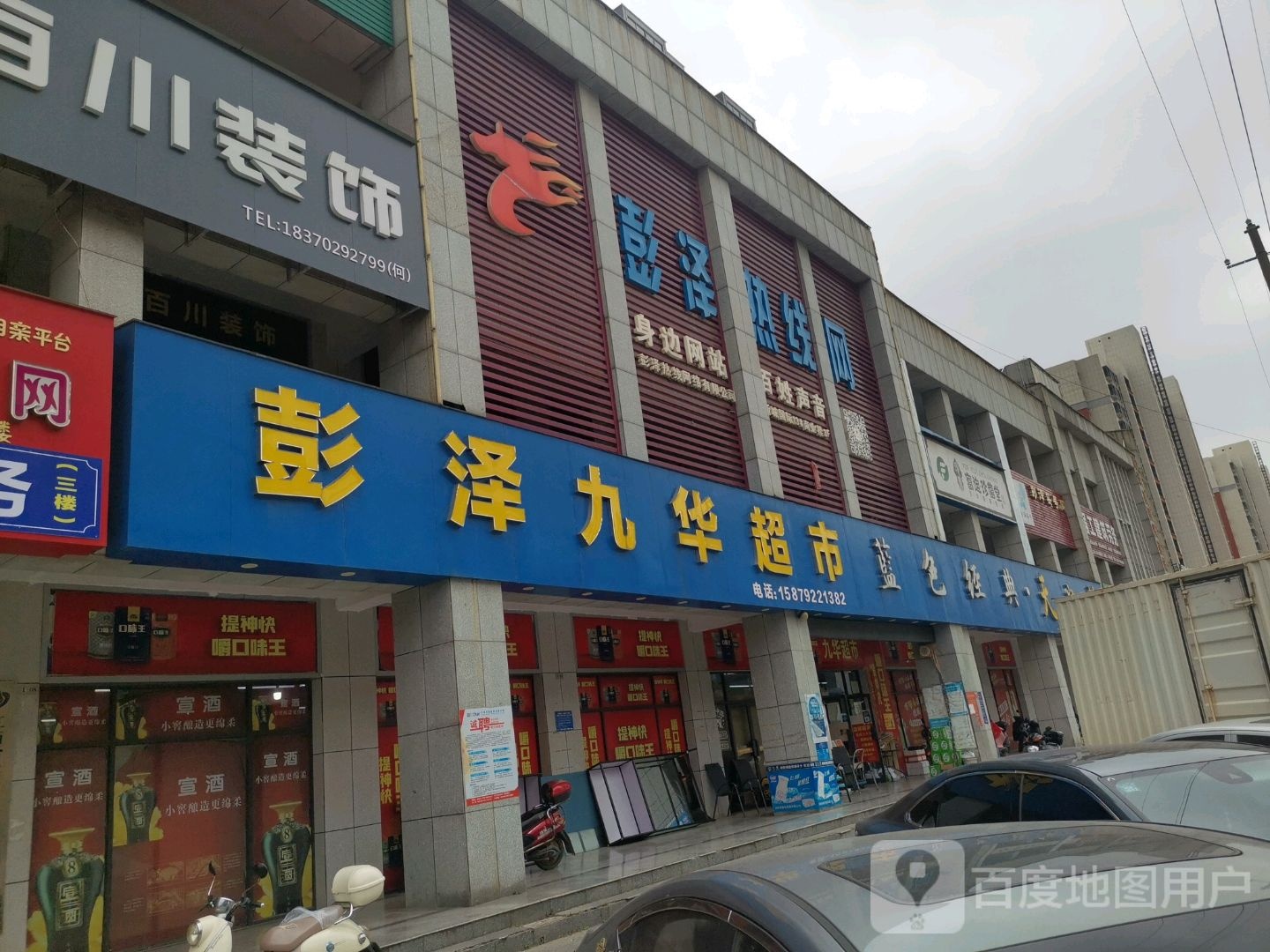 彭泽九联超市(双峰大道店)