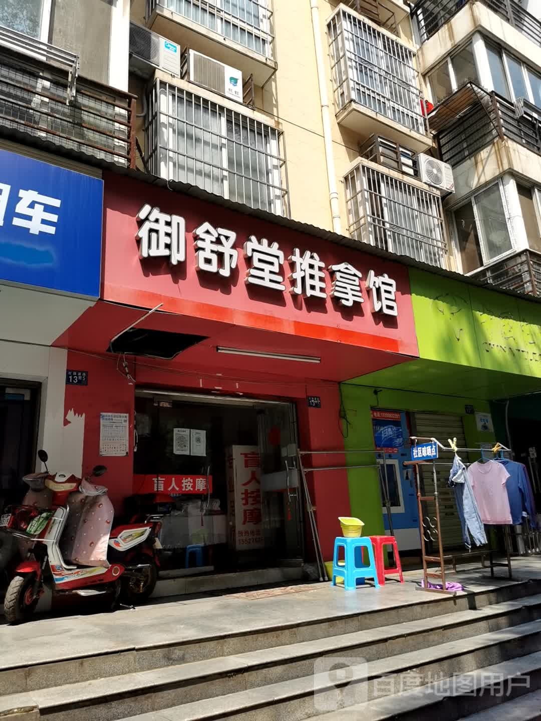 御舒堂推拿馆(金色雅园金源苑店)