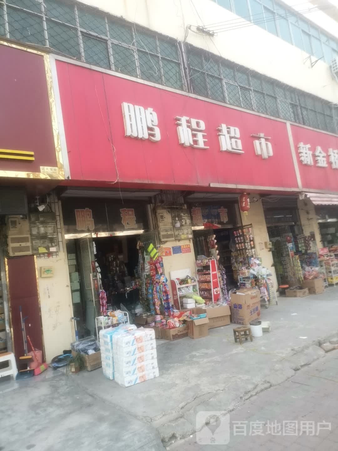 鹏城超市(贾氏烧烫伤南)