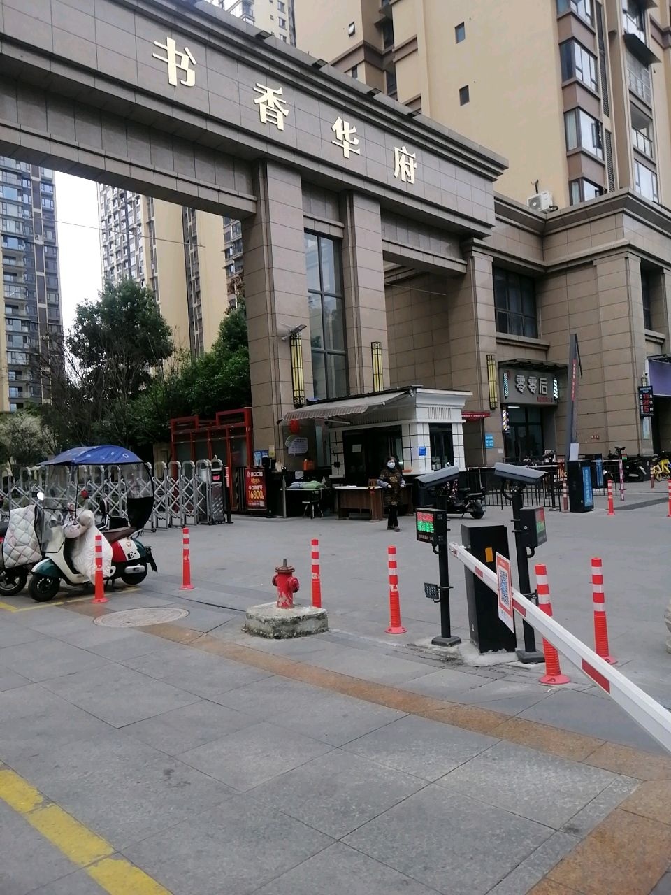 书香华府