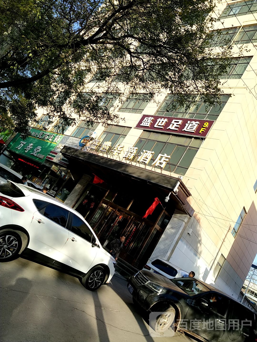 盛世足dao(延安街店)