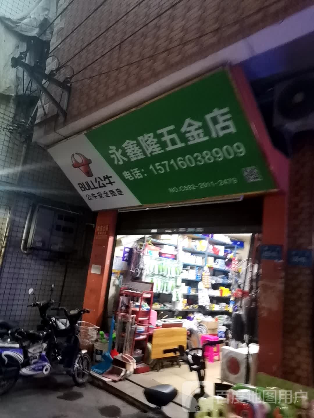 永鑫隆五金店