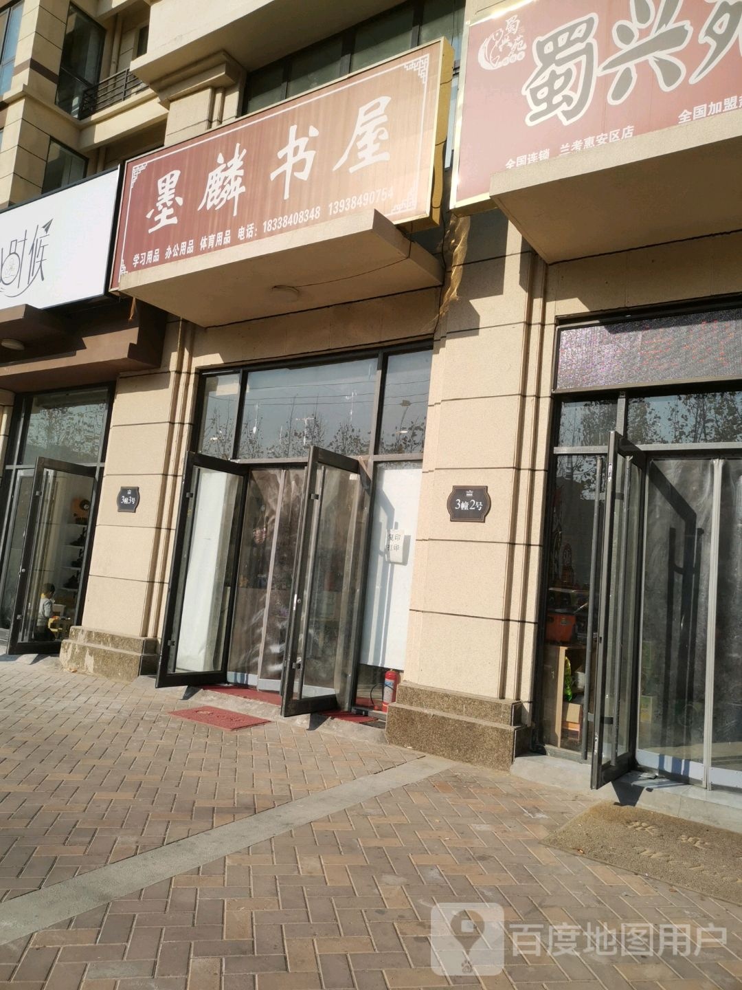 墨麟书wu