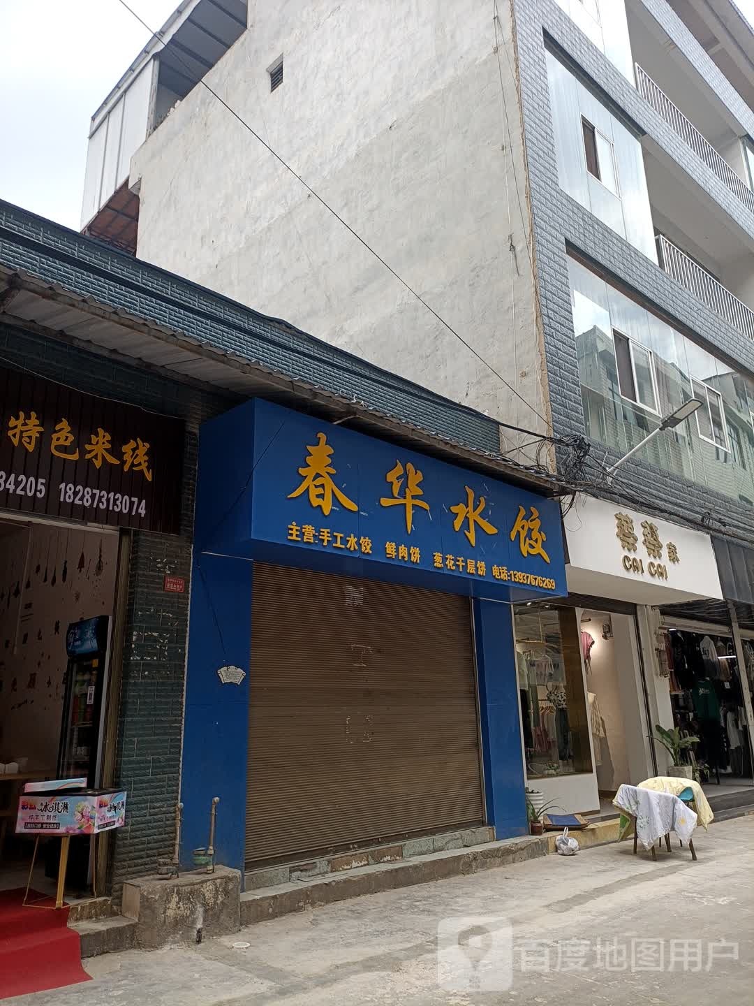 春花水饺