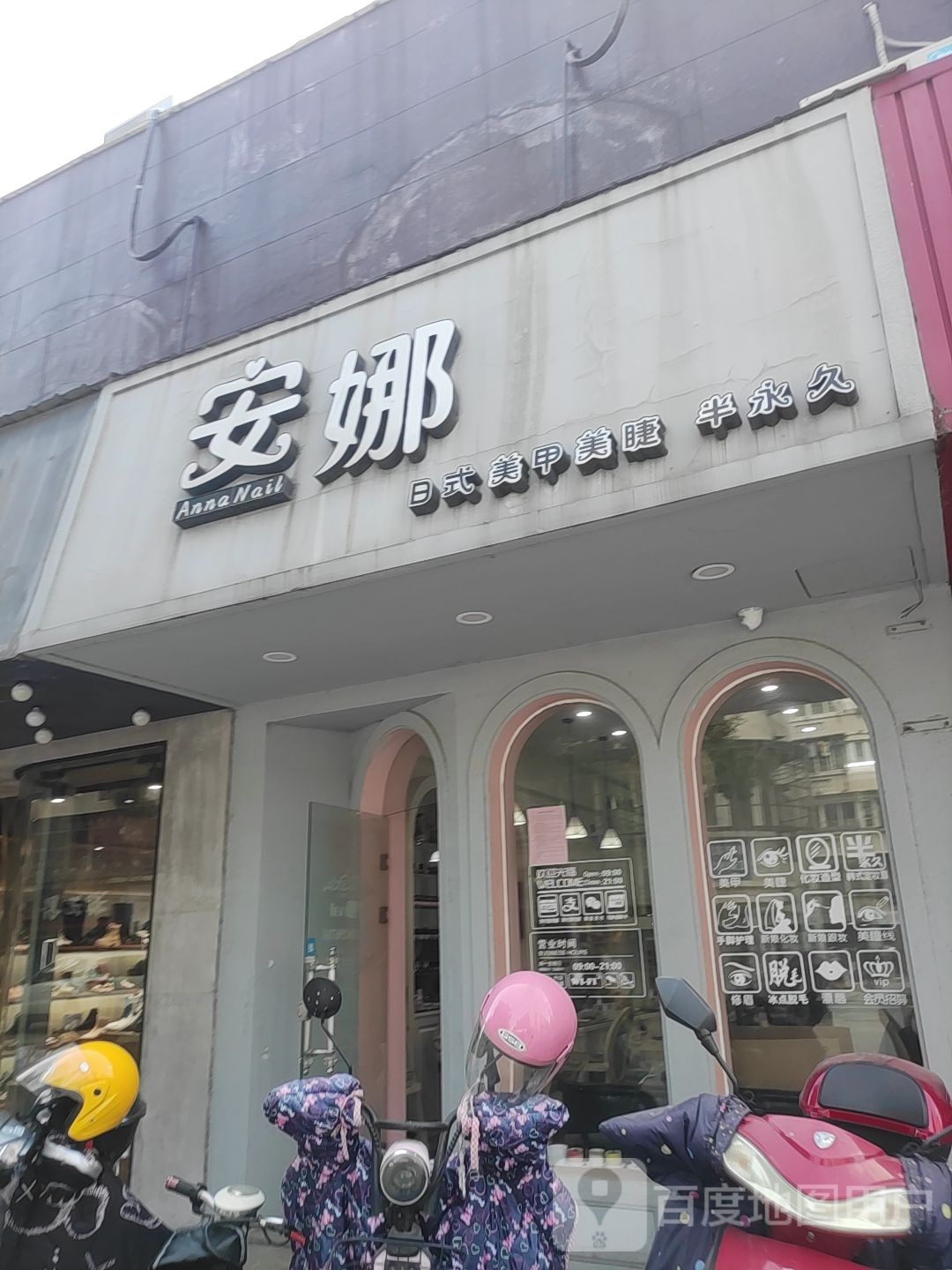 安娜彩妆美户(金珠巷店)
