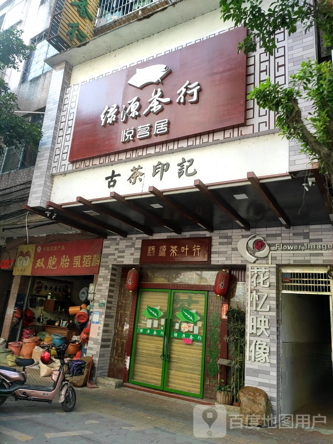 丽源茶行悦茗居