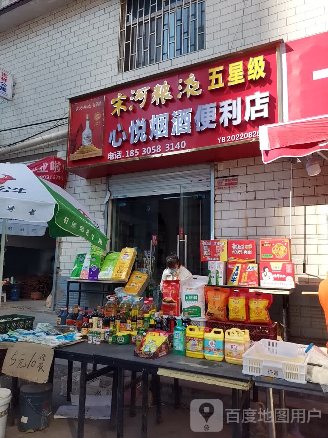 心悦烟草便利店