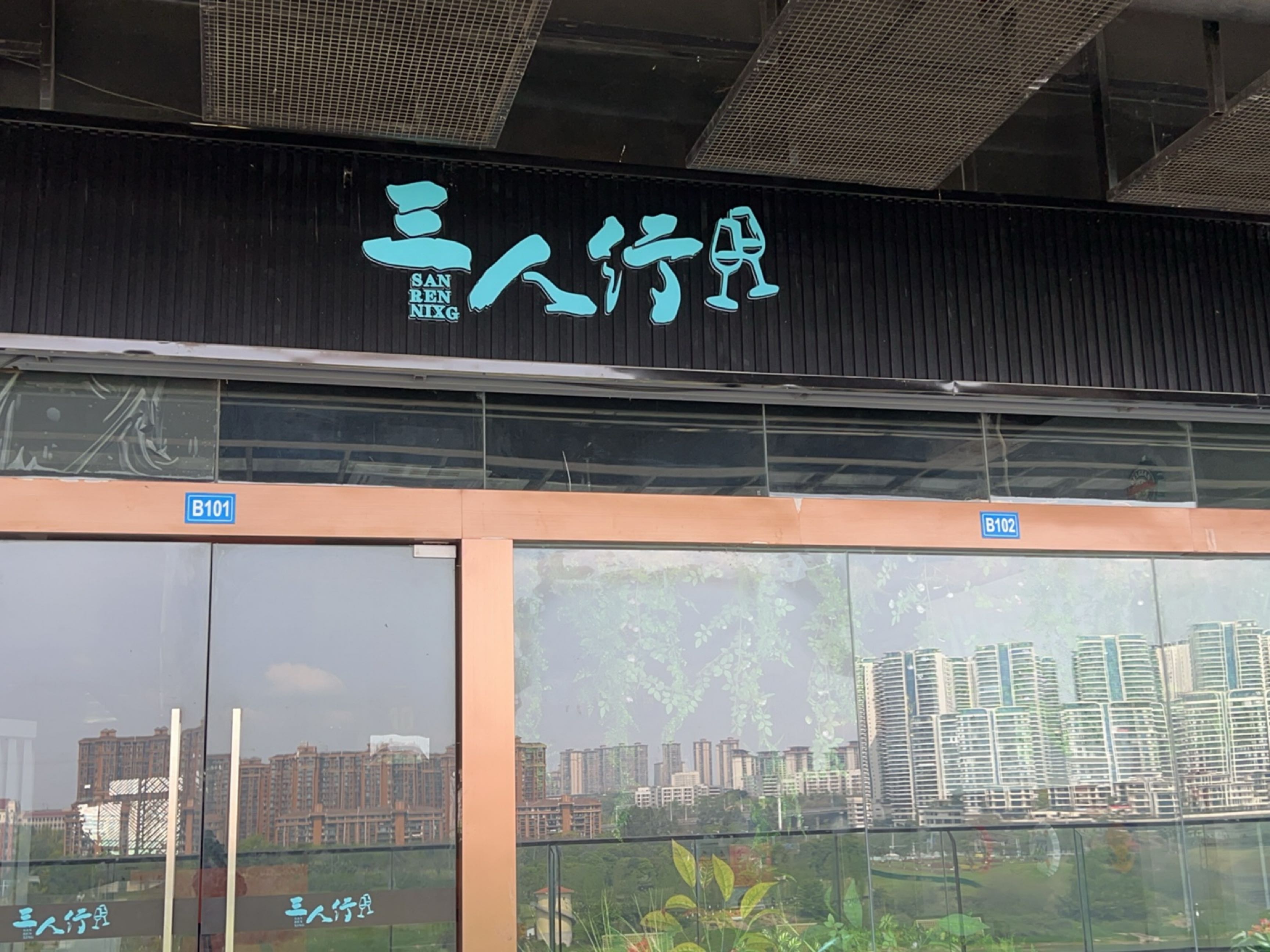 三人行(泸州美食文旅街店)