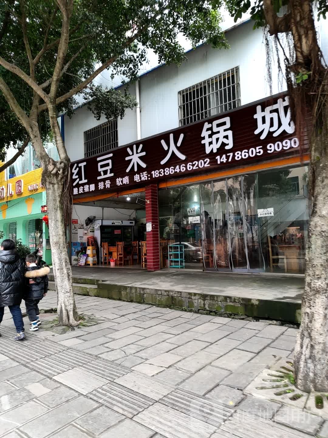 红豆米火锅城
