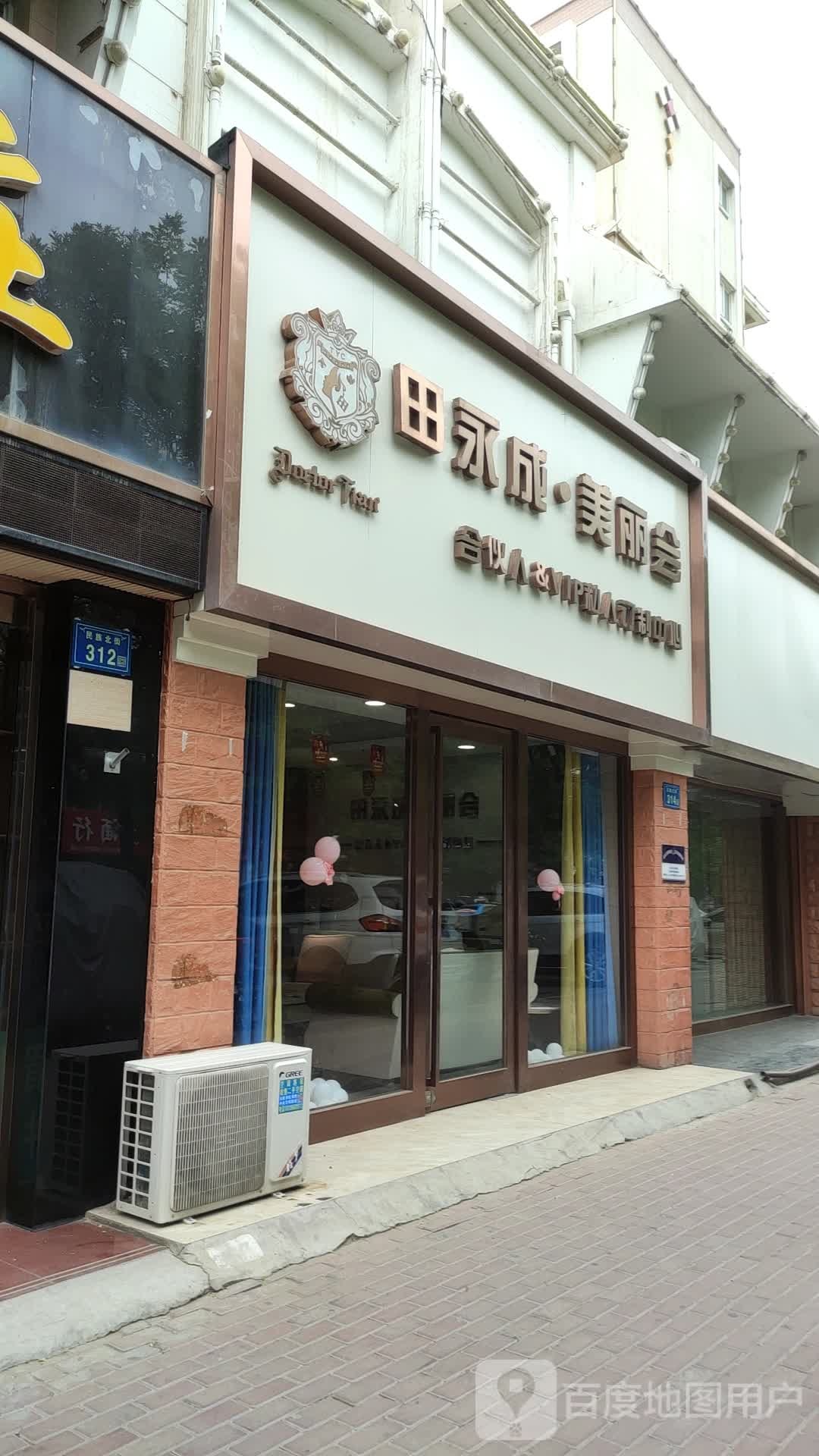 田永成美丽会(牡丹园店)