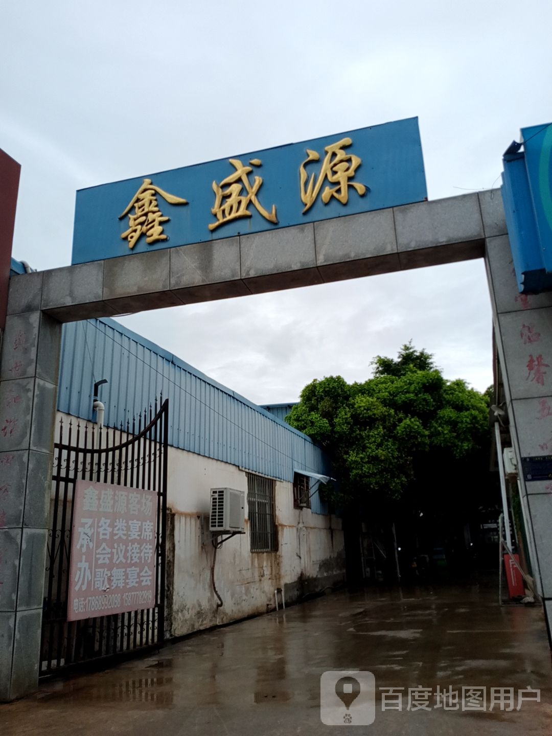 鑫盛缘(祥和街店)