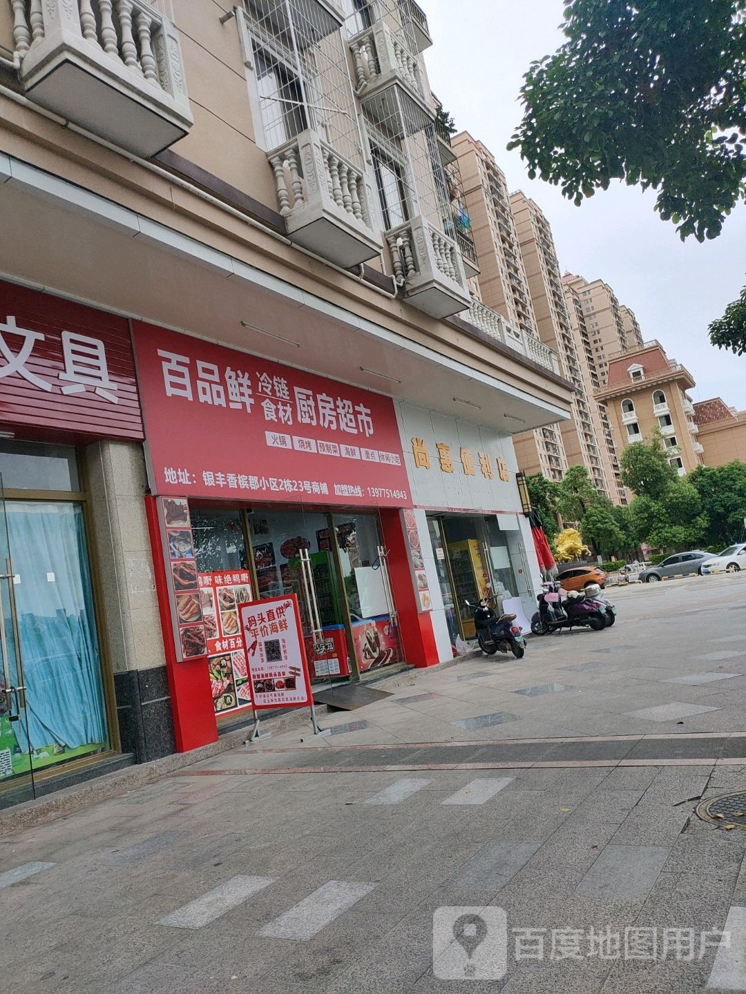 百品鲜