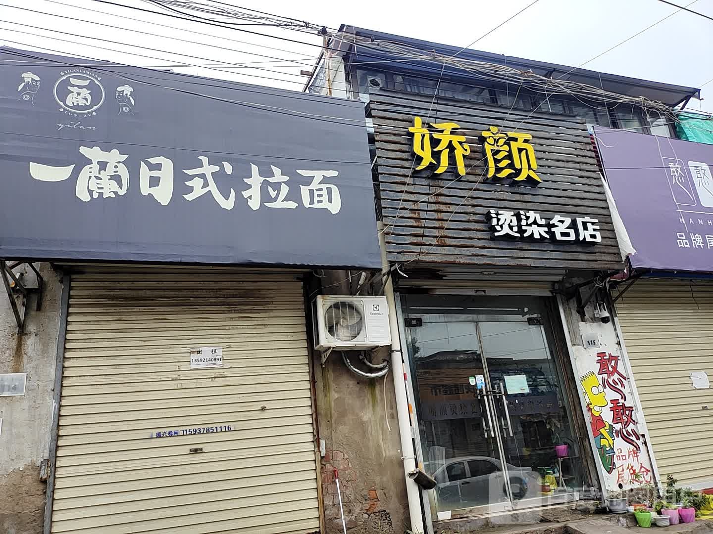 娇颜烫染名店