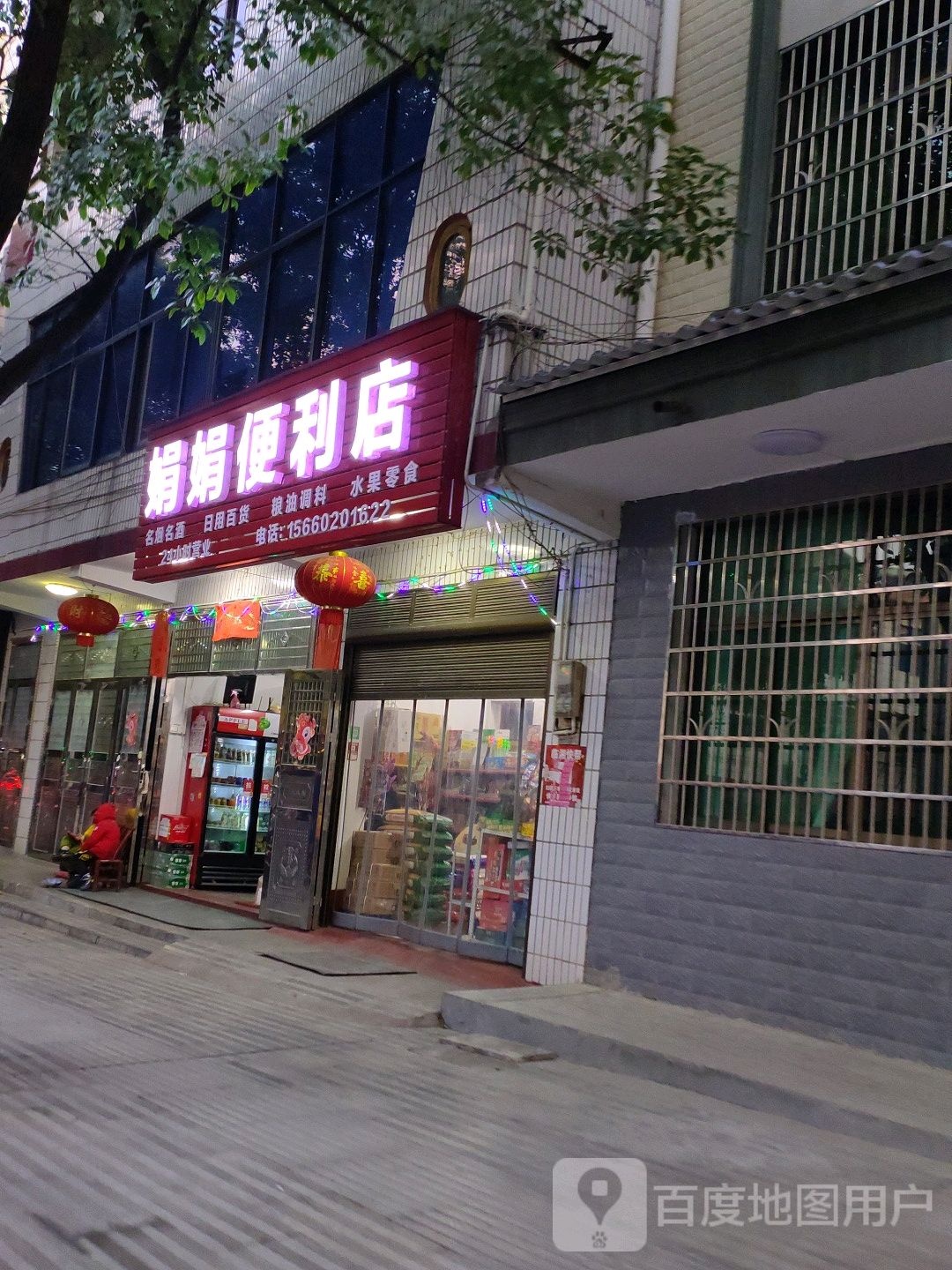 娟娟便利店(建新南路店)