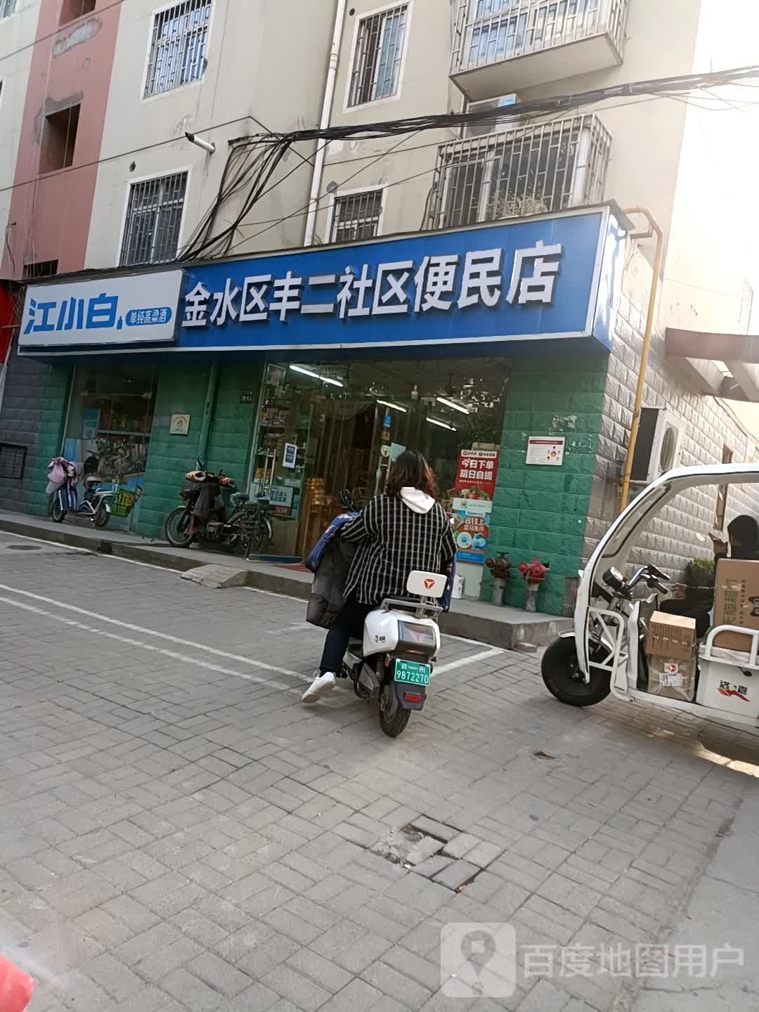 金水区丰二社区便民店(NO.0015店)