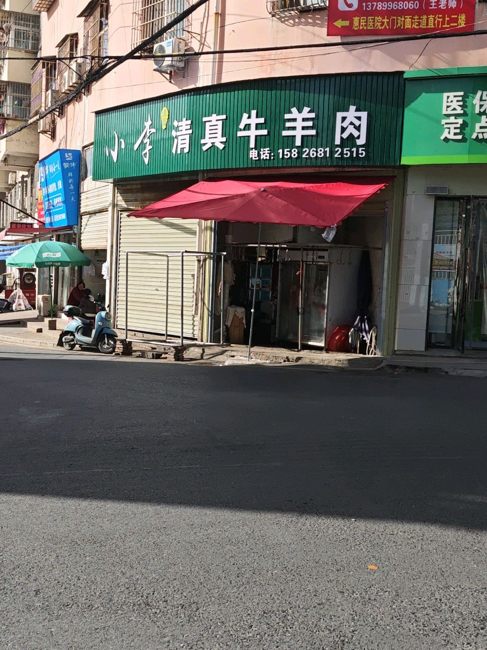 小李清真牛羊肉