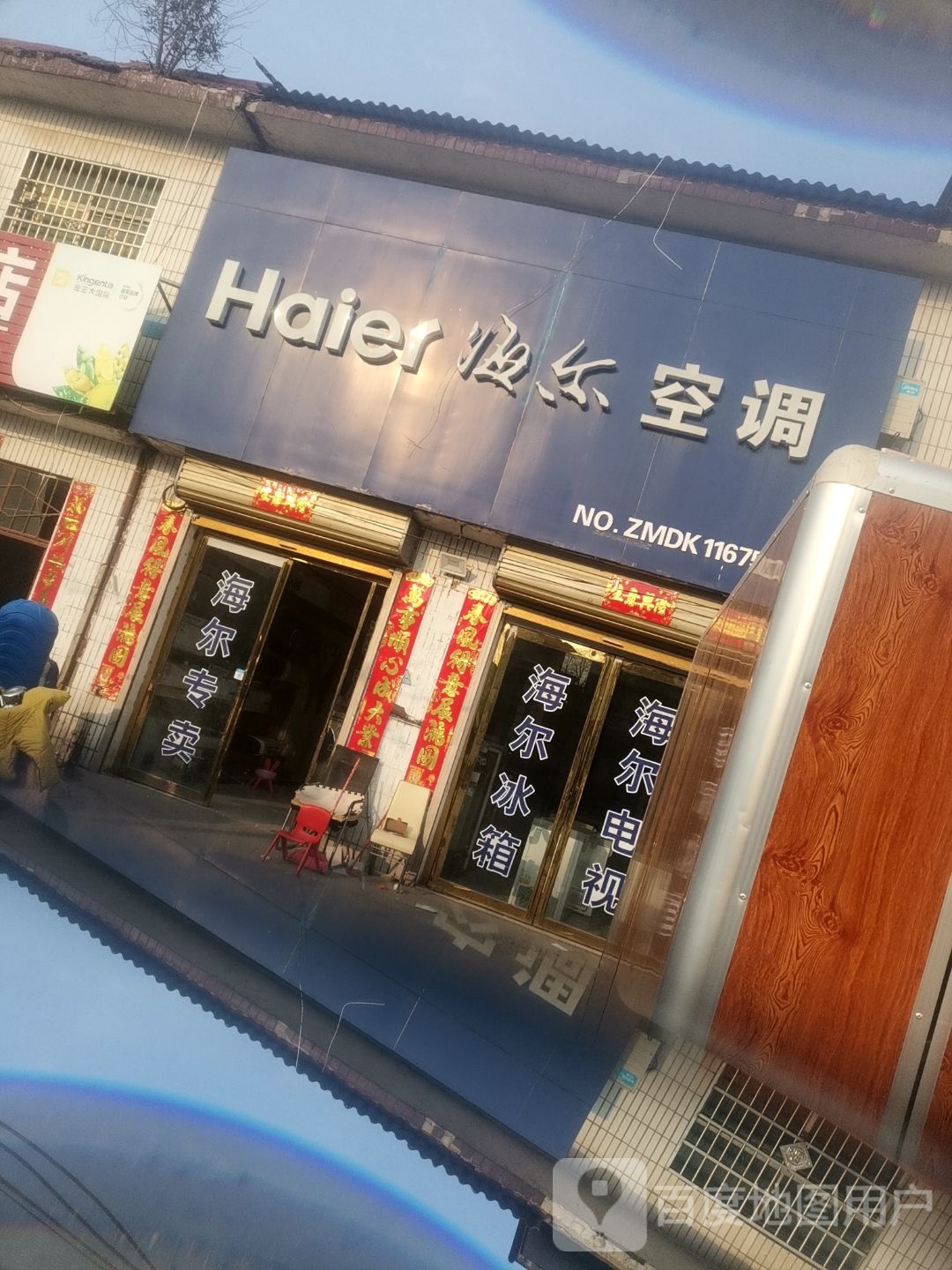 平舆县万金店镇海尔专卖店(人和路店)