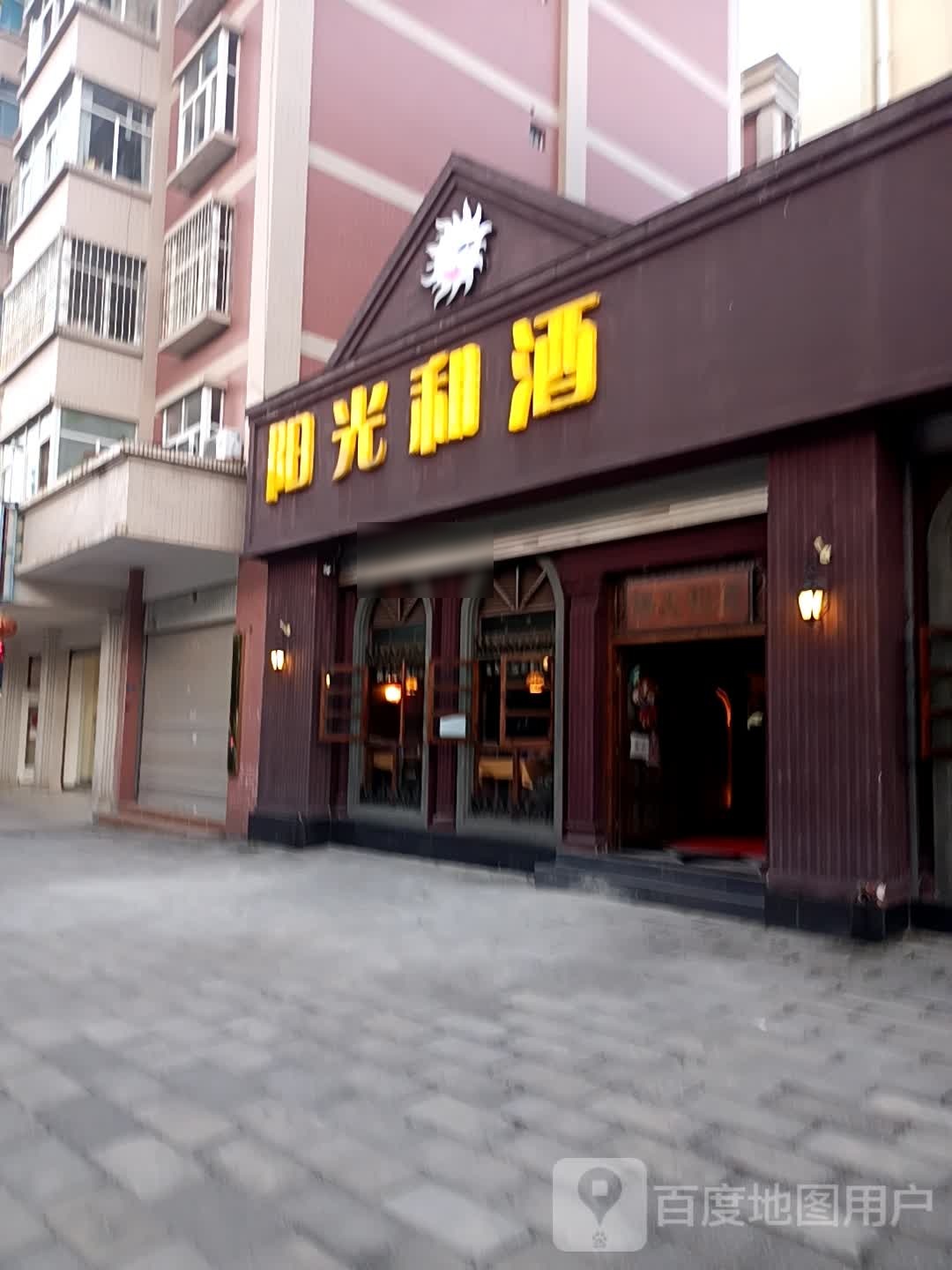 阳光和酒西餐酒吧(旗山路店)