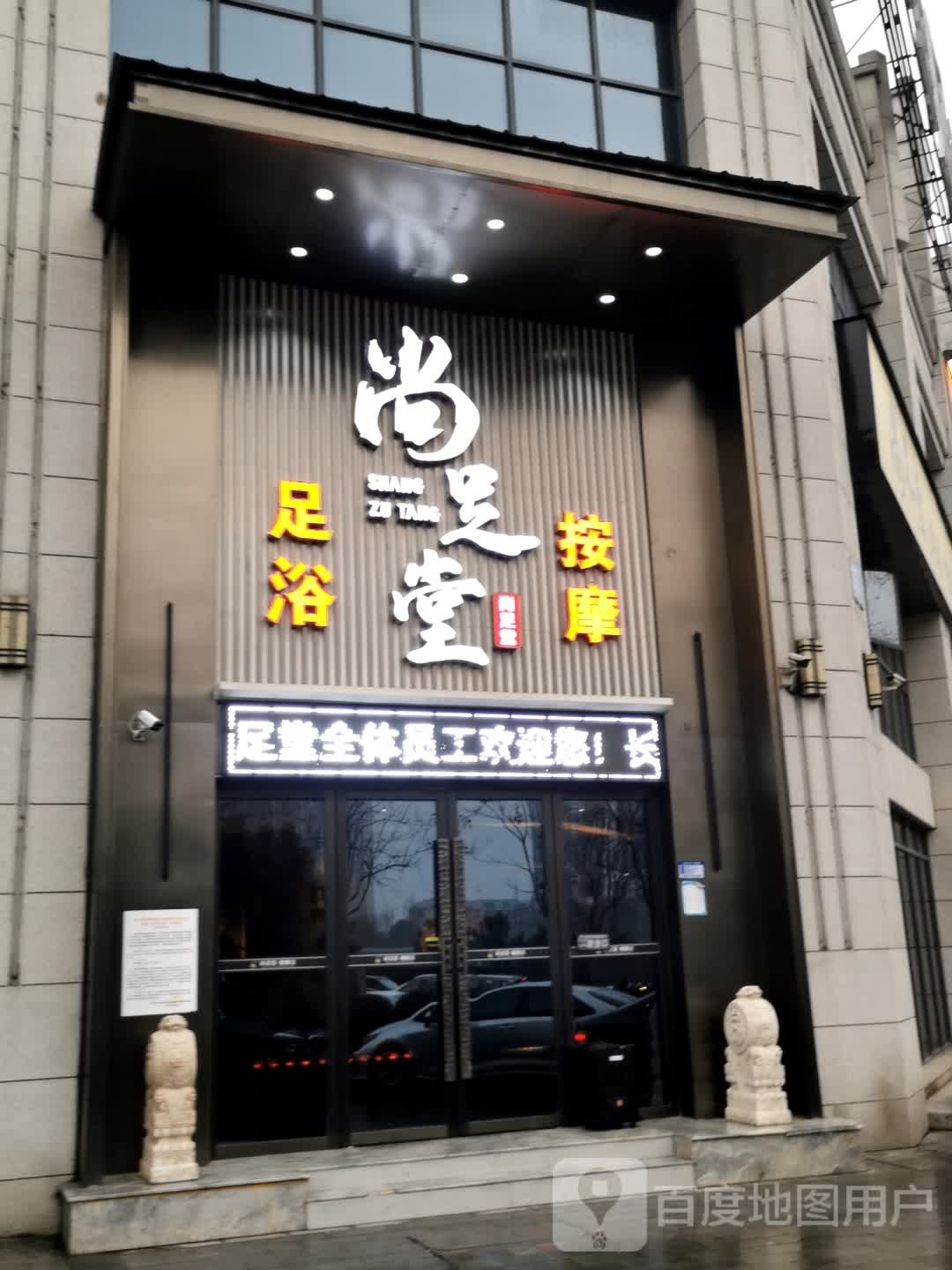 尚足堂足浴·按摩·SPA养生会所(华电新城店)环境