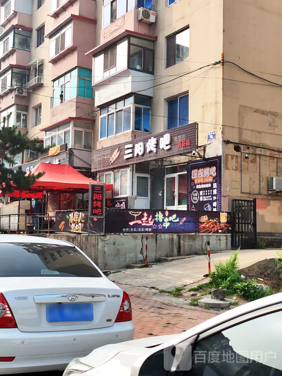 三阳烤串