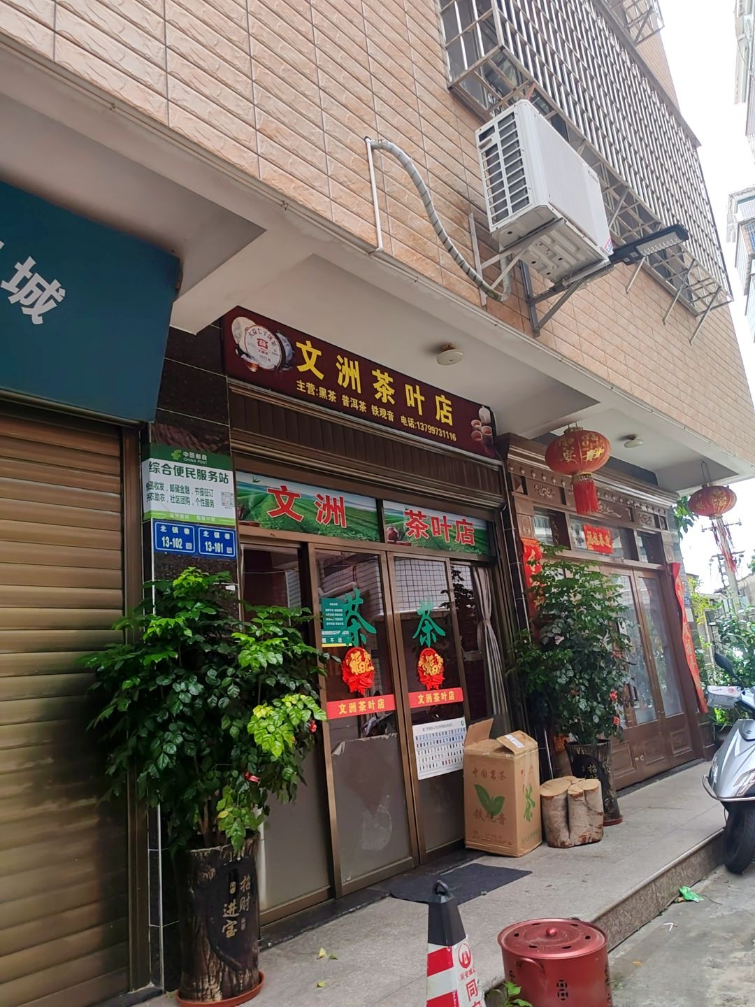 文洲茶叶店