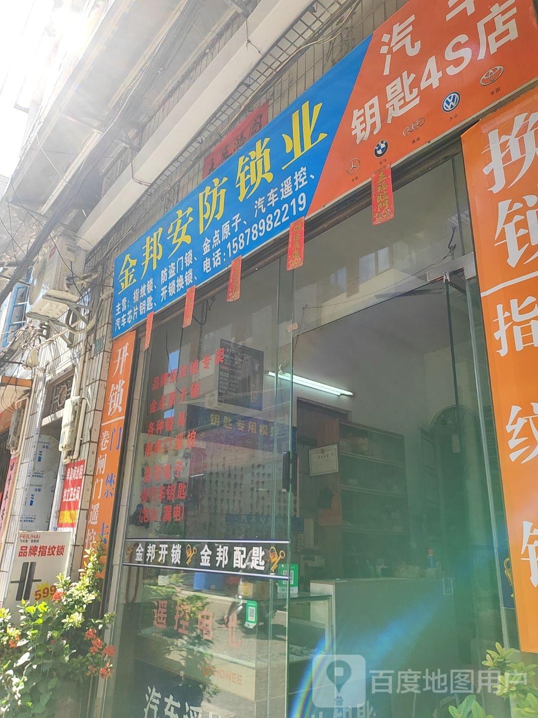 金邦安防锁业