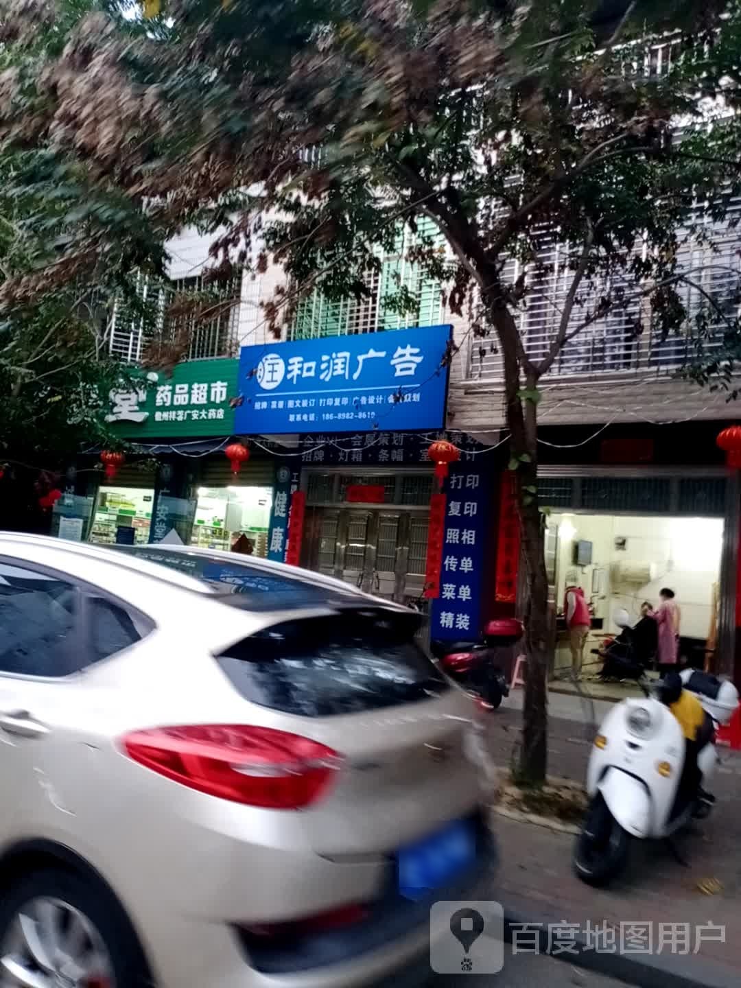 广安堂药品超市(德义路店)