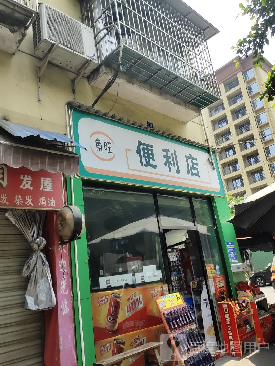 角旺便便利店