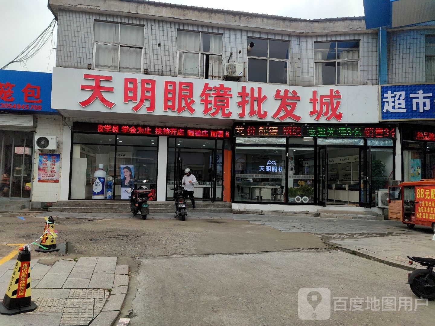 天明眼镜批发城(验光·配镜)(水田路店)