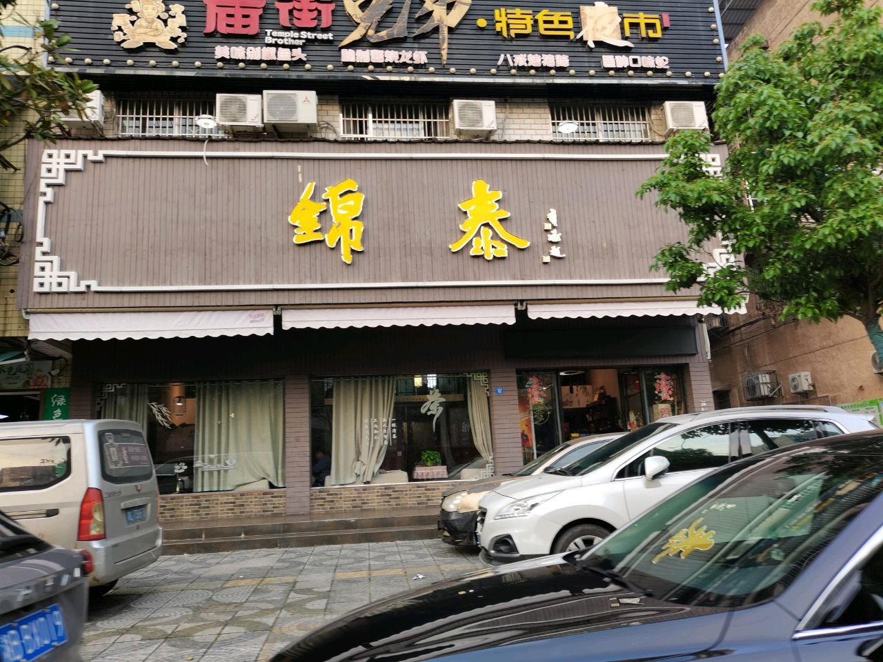 庙街兄弟清真超市
