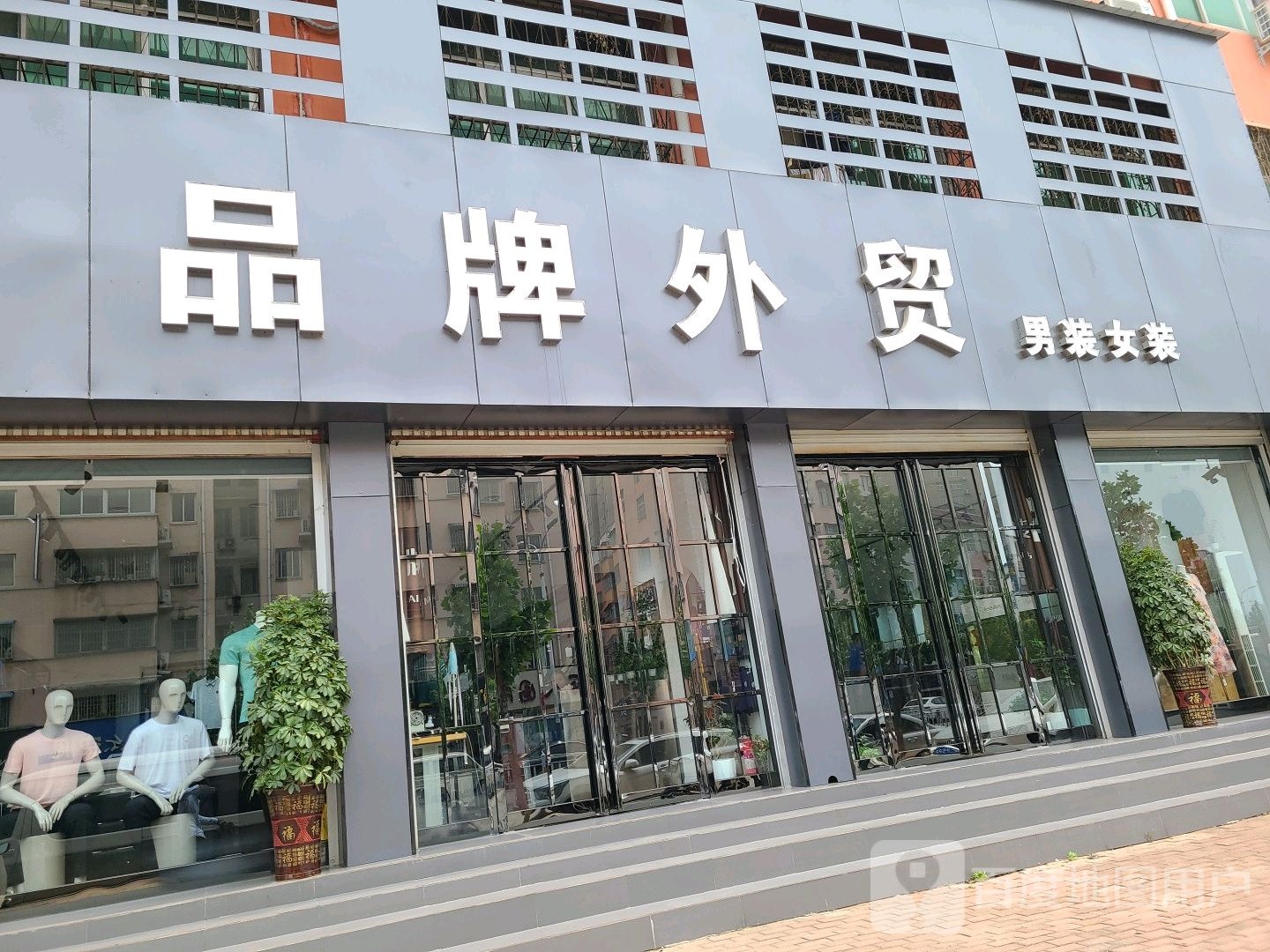 方城县品牌外贸男装女装(人民路店)