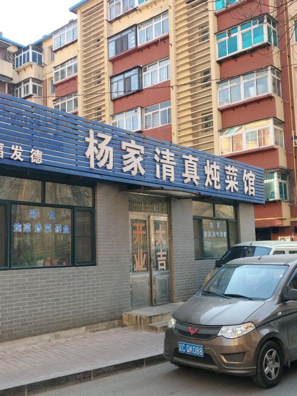 杨家清真炖菜馆(鞍山市铁西区人民医院南)