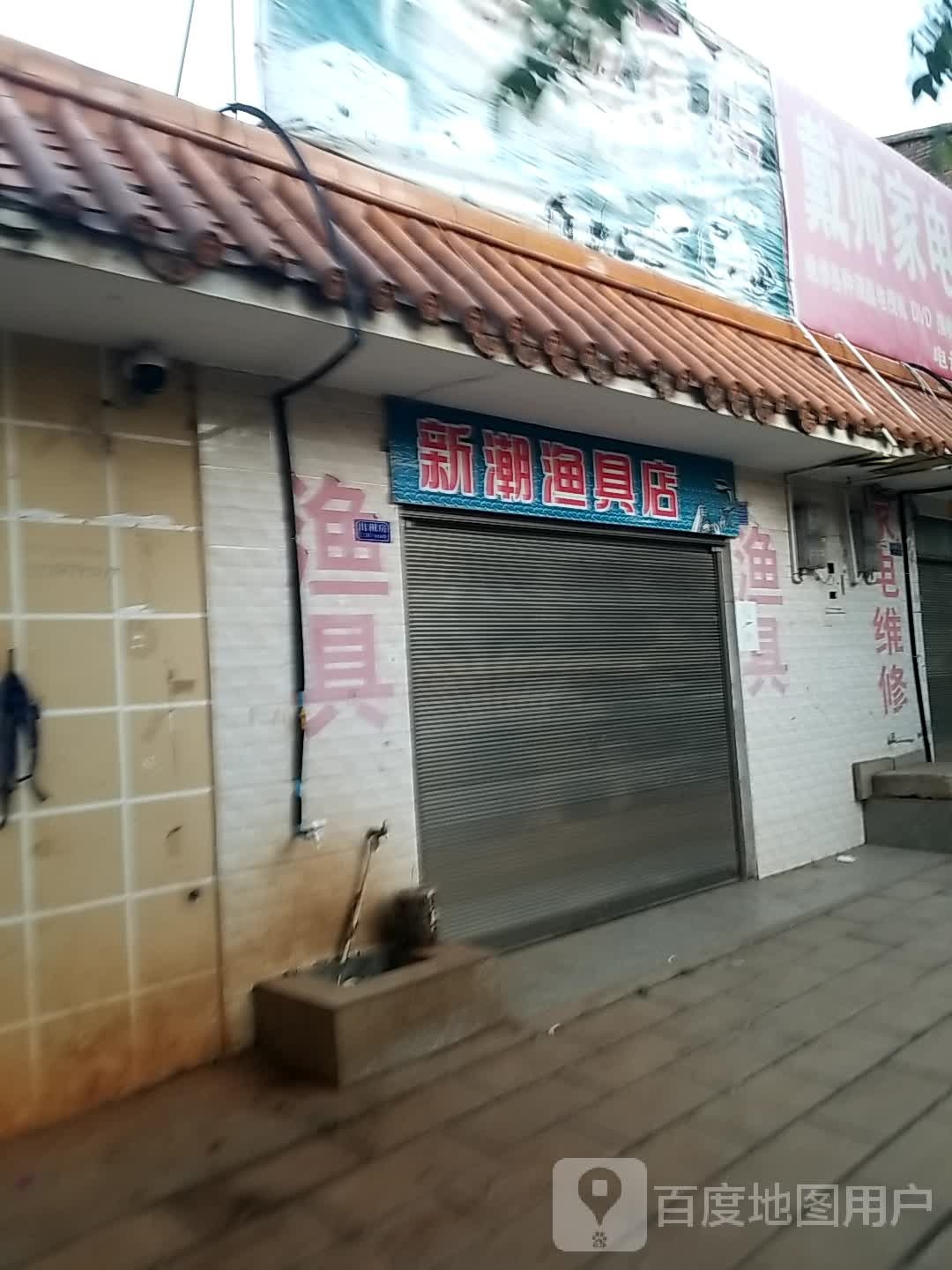 新潮渔具店