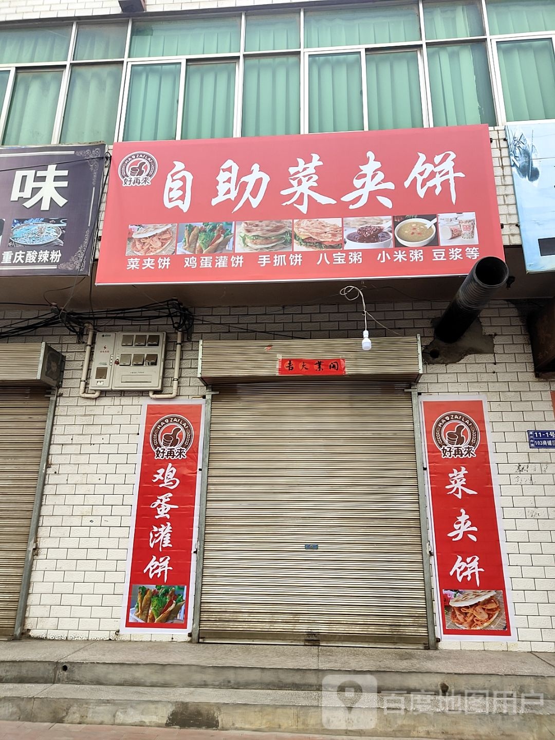 好再来美自助菜夹饼