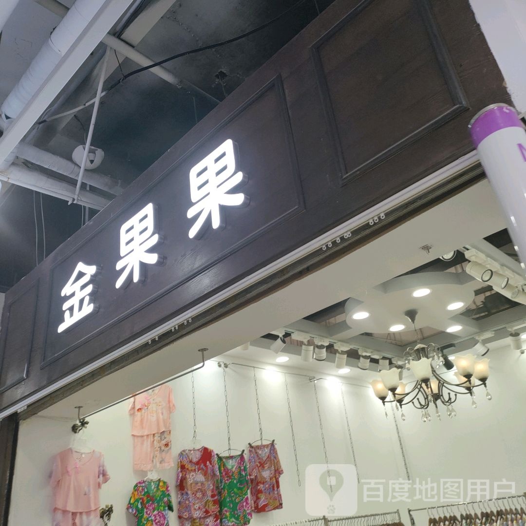 金果果(世贸购物中心店)