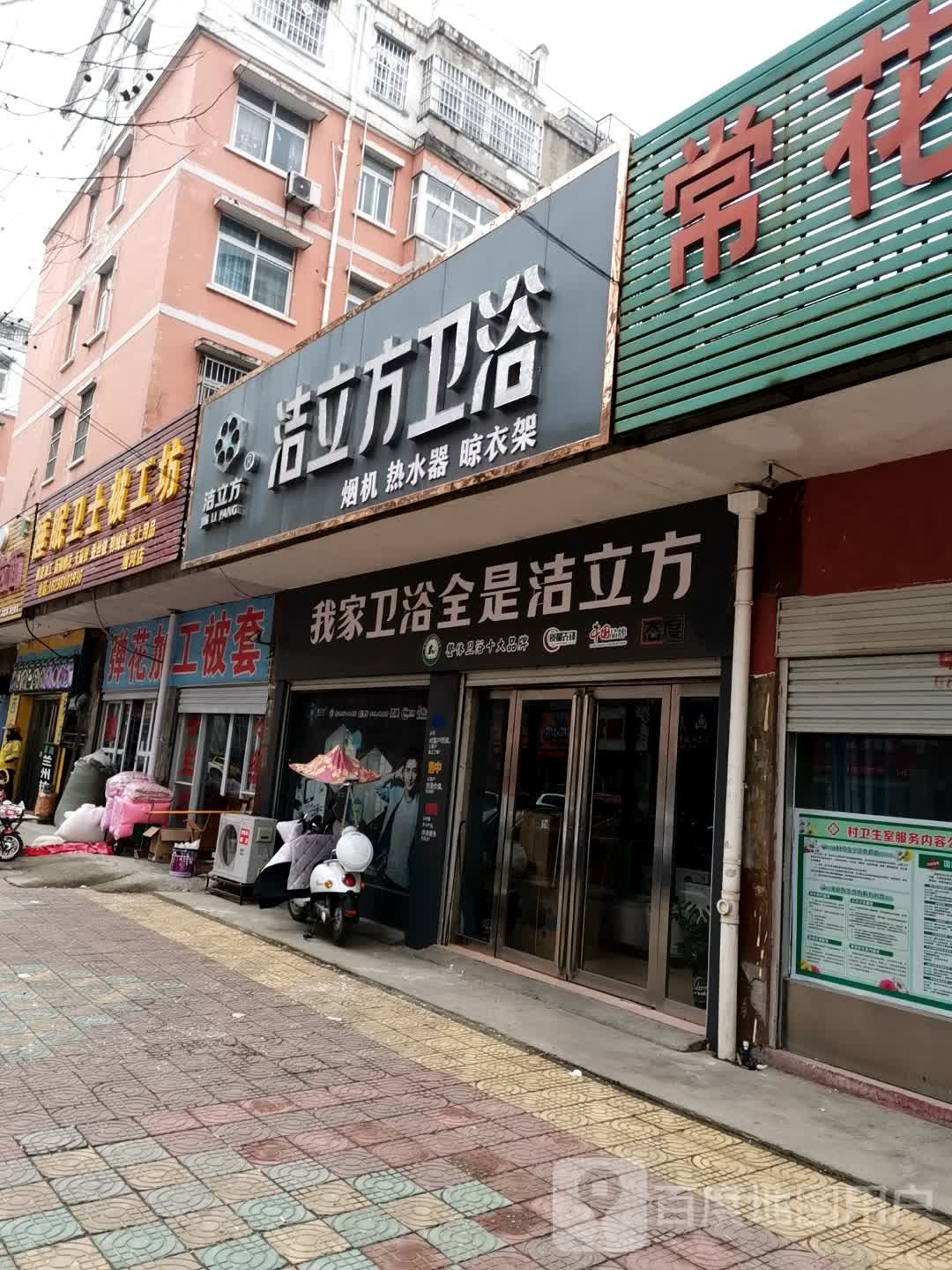 唐河县洁立方卫浴(澄源南路店)