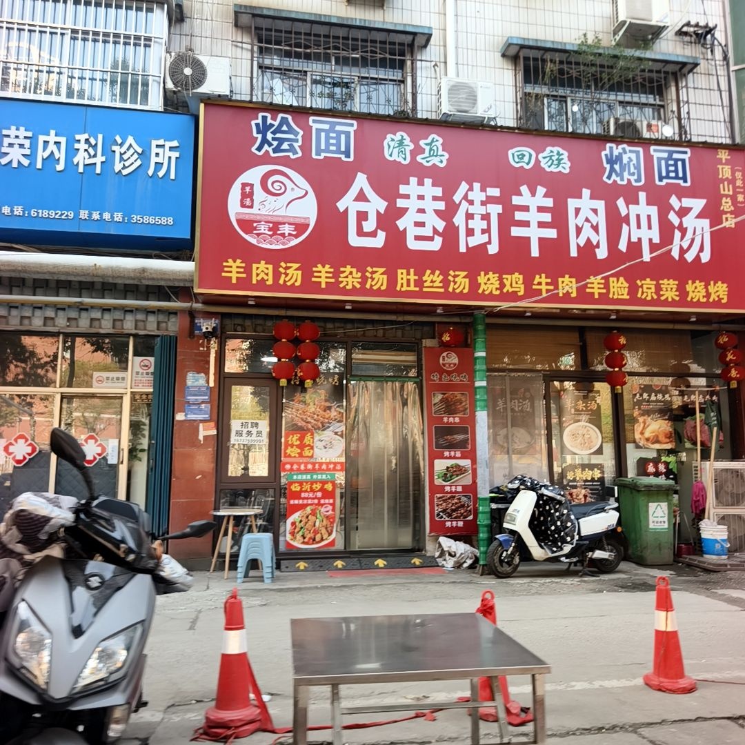 清真宝丰仓巷街羊肉冲汤(平顶山总店)