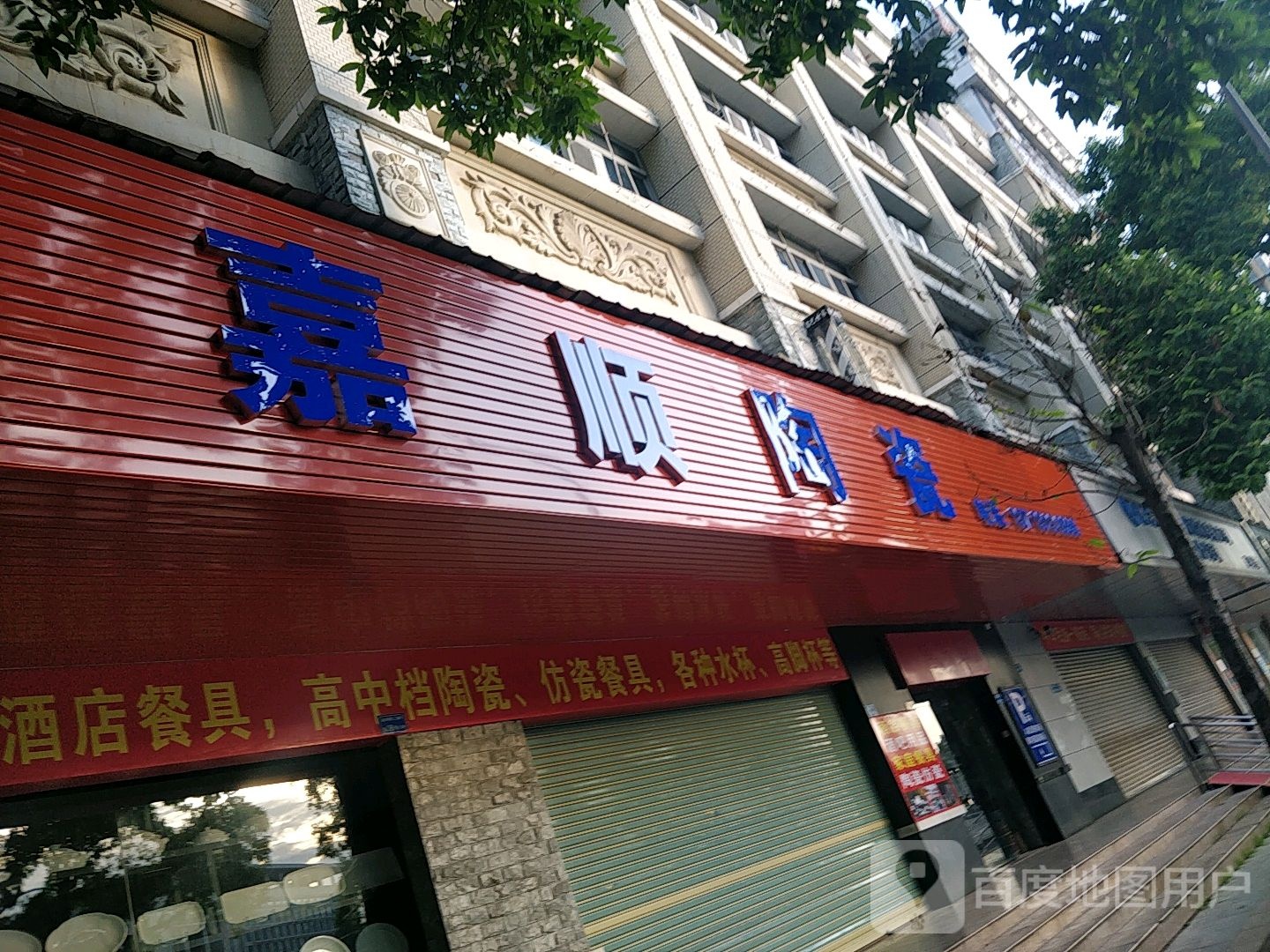 嘉顺陶瓷(鸿福商业楼店)