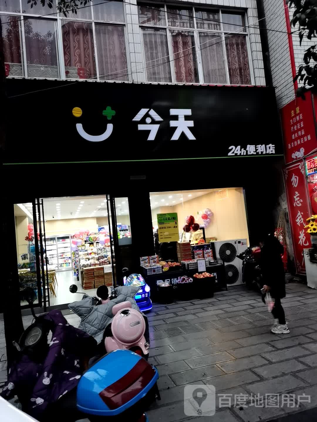 今天24小时便利店(铁索桥巷店)