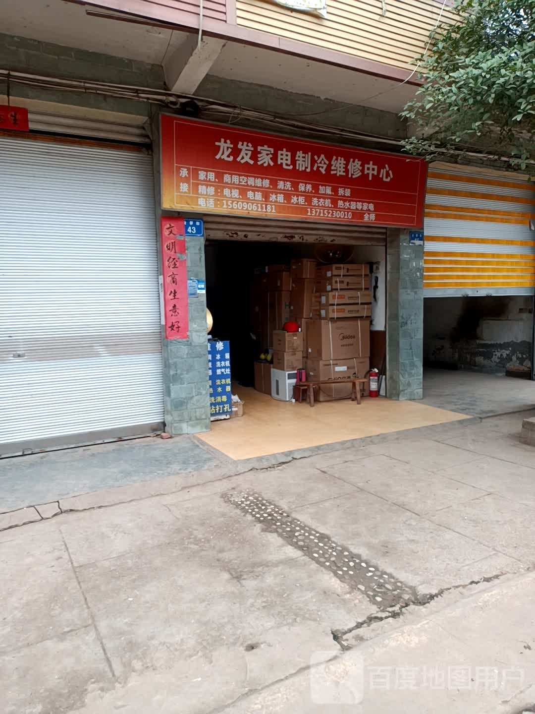 龙发家电制冷维修中心