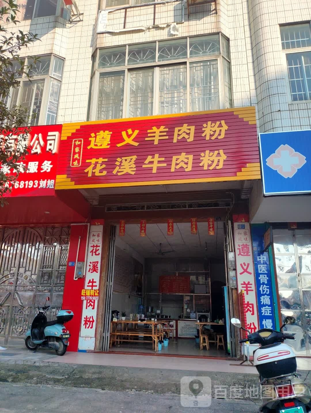 和家风味遵义肉羊粉花溪牛肉粉