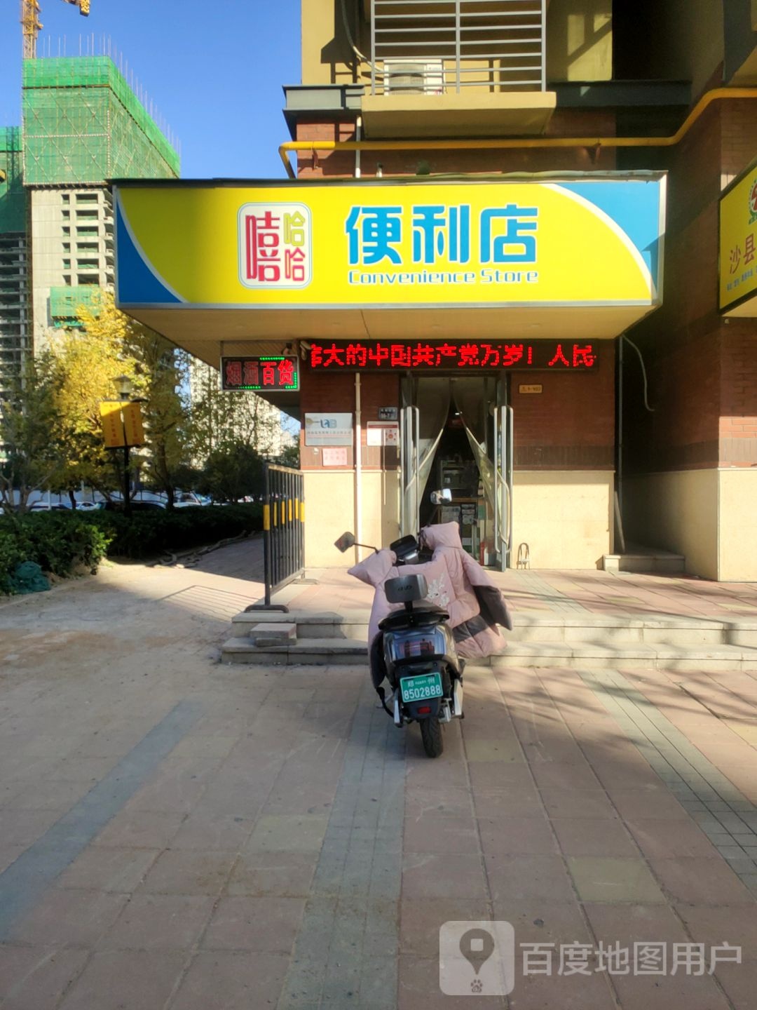 嘻哈哈便利店